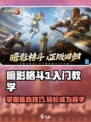 暗影格斗3🔥新手必看！极速上手攻略🎉