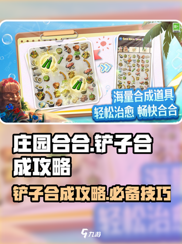 庄园合合🔥铲子合成攻略💎轻松get合成技巧！截图1