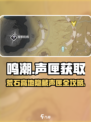 🎮鸣潮荒石高地隐藏声匣获取攻略！