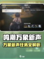 《鸣潮万象新声任务全攻略💥》🎮✨