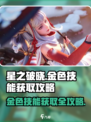 星之破晓金色技能怎么获取介绍