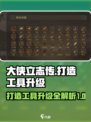 大侠立志传打造工具图鉴介绍