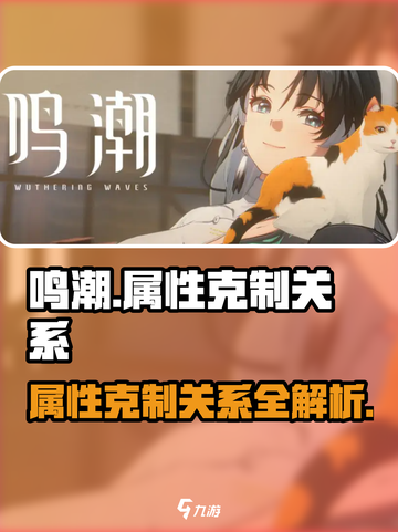 鸣潮🔥属性克制关系全解析！游戏党必看攻略📖截图1