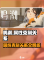 鸣潮🔥属性克制关系全解析！游戏党必看攻略📖