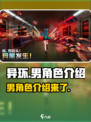 异环有男角色吗介绍