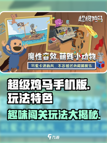 超级鸡马手机版好玩吗介绍截图1