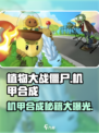 植物大战僵尸嫁接版🔥机甲合成终极攻略🎉