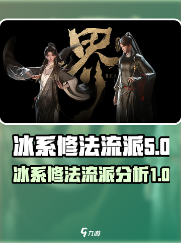 代号界冰系修法流派特点分析介绍截图1