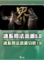 代号界冰系修法流派特点分析介绍