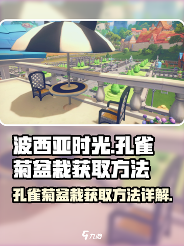 波西亚时光孔雀菊盆栽怎么获得介绍截图1