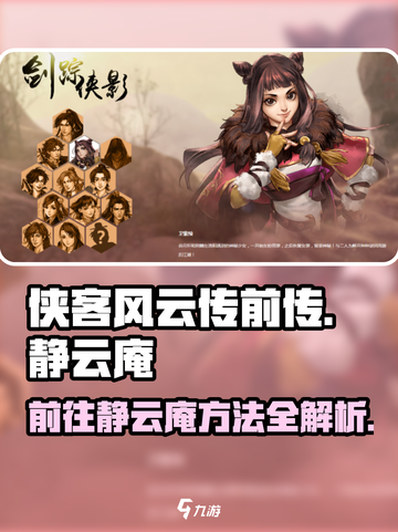 侠客风云传前传：静云庵秘境探险🔥📍截图1
