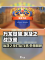 万龙觉醒埃及之战怎么打介绍