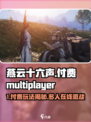 🎮燕云十六声竟要付费？多人在线真相曝光！