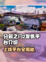 分裂之门2上线平台曝光！🔥游戏党快来看👇