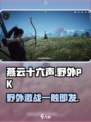 燕云十六声🔥野外PK玩法大全，爽到飞起！