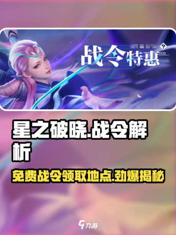 星之破晓：免费战令大曝光，快抢👇截图1