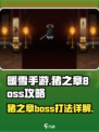 暖雪手游🔥猪之章Boss打法详解🎉
