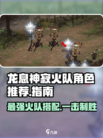 龙息神寂火队角色推荐什么介绍截图1