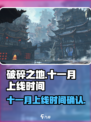 破碎之地🔥十一月上线！日期大曝光🎮