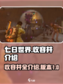 七日世界收容井介绍一览介绍