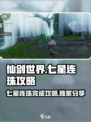 仙剑世界七星连珠🔥超简单完成攻略🌟