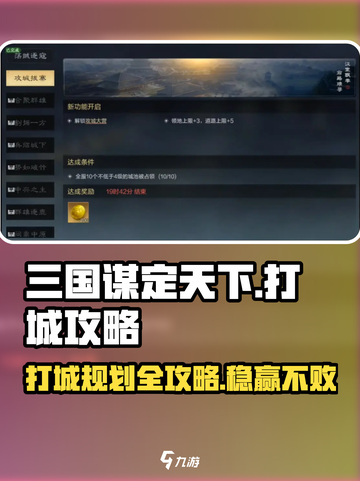 三国谋定天下🔥打城规划与攻略分享！助你称霸战场✅截图1