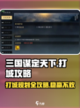三国谋定天下🔥打城规划与攻略分享！助你称霸战场✅