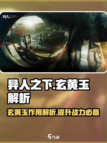 异人之下手游🔥玄黄玉作用全面解析！💎截图1