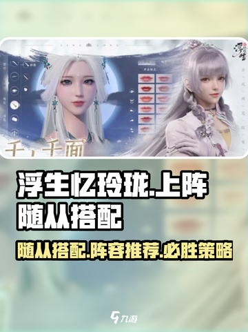 浮生忆玲珑上阵随从如何搭配介绍截图1
