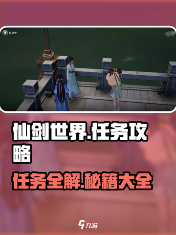 仙剑世界任务攻略大全介绍截图1