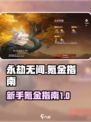 永劫无间手游氪金攻略💥新手必看🔥