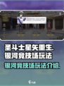 圣斗士星矢重生2银河竞技场怎么玩介绍