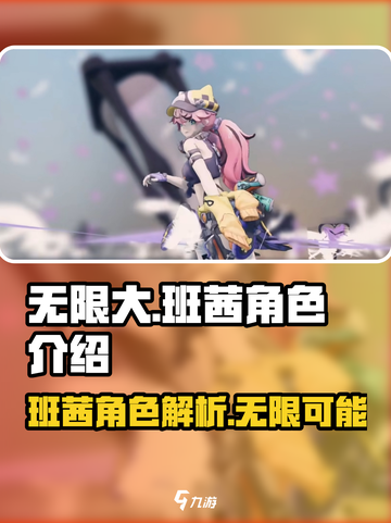 无限大手游🔥班茜角色超强解析来啦！💥截图1