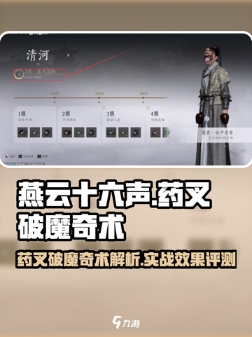 燕云十六声药叉破魔奇术介绍介绍截图1
