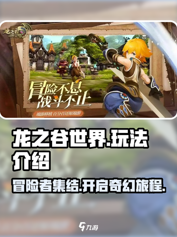 龙之谷世界值得玩吗介绍截图1