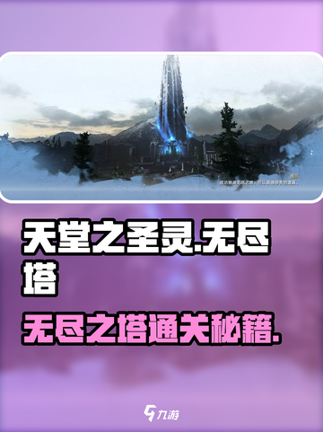 《天堂之圣灵无尽塔攻略🔥》✨截图1