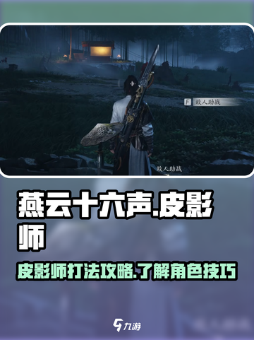 燕云十六声皮影师介绍介绍截图1