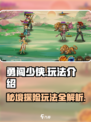 勇闯少侠玩法是什么介绍