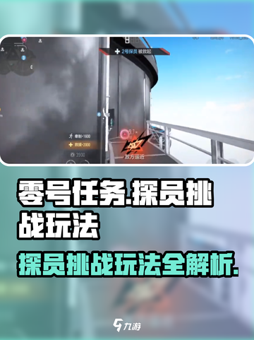 零号任务探员挑战怎么玩介绍截图1