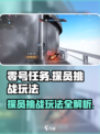 零号任务探员挑战怎么玩介绍