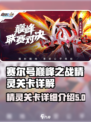 赛尔号巅峰之战🔥精灵关卡详细解析来啦！