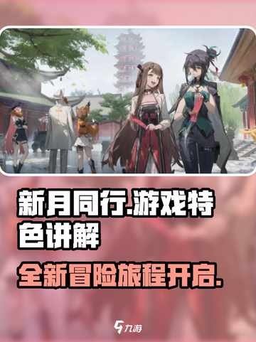 新月同行🔥几测了？游戏特色大揭秘！🎮截图1