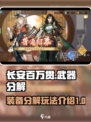 长安百万贯武器分解攻略介绍