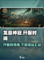 龙息神寂什么时候开服介绍