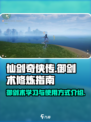 仙剑世界御剑术怎么学介绍