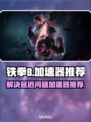 铁拳8延迟高💥用这款加速器轻松解决！