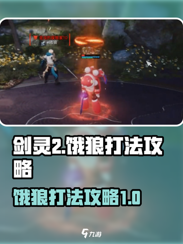 剑灵2饿狼怎么打介绍截图1