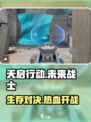 天启行动🔥不是吃鸡！这款游戏竟是这种类型？