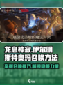 龙息神寂伊尔明斯特奥玛怎么召唤介绍