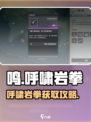 🎮鸣潮呼啸岩拳获取攻略大公开！